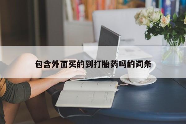 堕胎药药店购买微信联系方式包含外面买的到打胎药吗的词条
