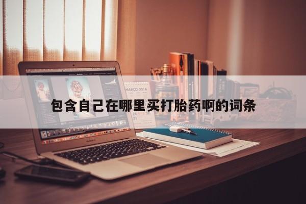 堕胎药药店购买微信联系方式包含自己在哪里买打胎药啊的词条