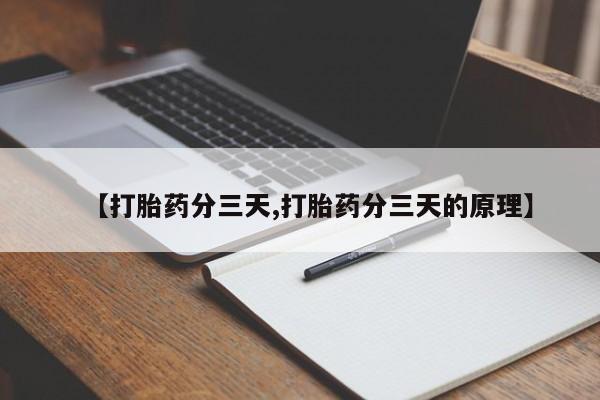 堕胎药药店购买微信联系方式【打胎药分三天,打胎药分三天的原理】