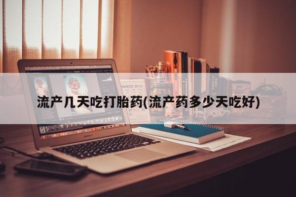 堕胎药药店购买微信联系方式流产几天吃打胎药(流产药多少天吃好)