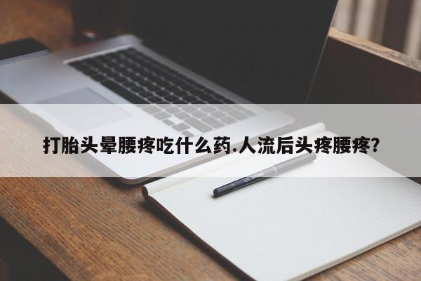 堕胎药药店购买微信联系方式动态 第171页