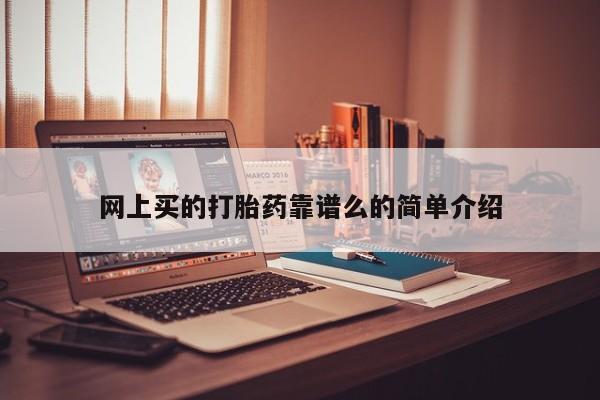 堕胎药药店购买微信联系方式网上买的打胎药靠谱么的简单介绍
