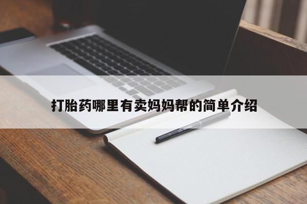 堕胎药药店购买微信联系方式打胎药哪里有卖妈妈帮的简单介绍