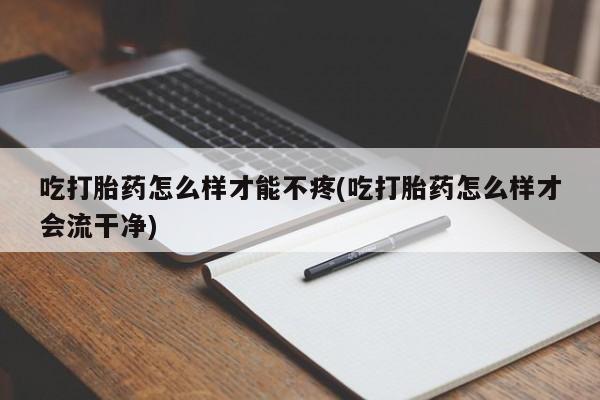 堕胎药药店购买微信联系方式新闻 第145页